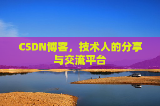 CSDN博客,技术人的分享与交流平台 CSDN博客,技术人的分享与交流平台